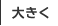 大きく