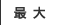 最大