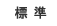標準