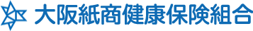 大阪紙商健康保険組合