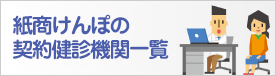 契約健診機関一覧