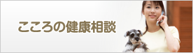 こころの健康相談