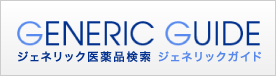 ジェネリックガイド