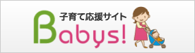 子育て応援サイトBabys！
