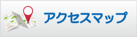 アクセスマップ