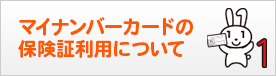 マイナンバーカードの保険証利用について